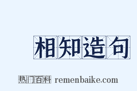 挜相知造句是什么意思的图片